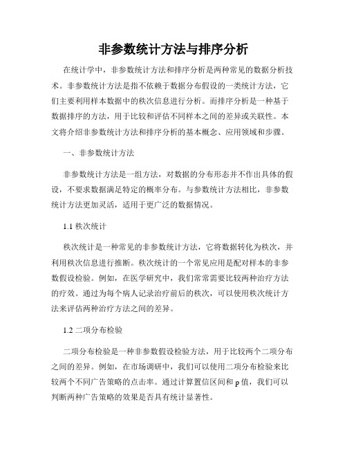 非参数统计方法与排序分析