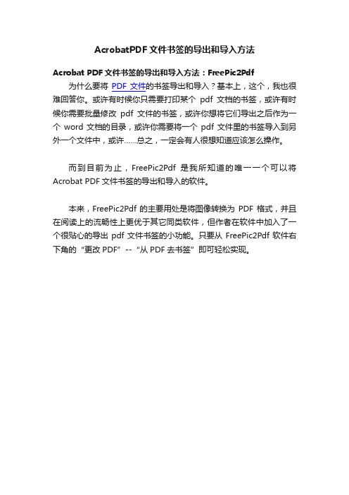 AcrobatPDF文件书签的导出和导入方法