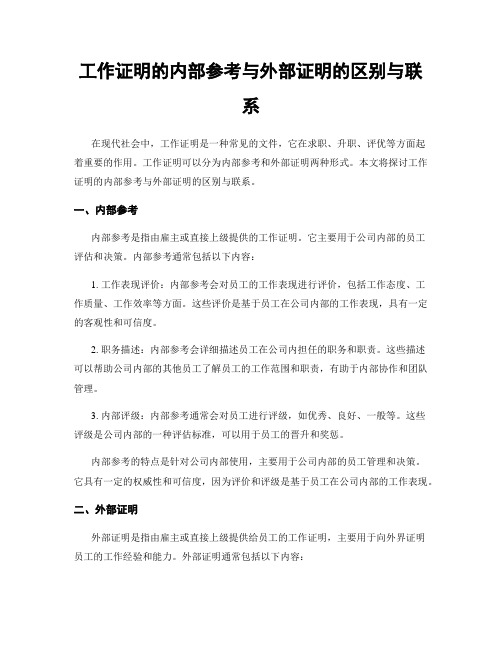 工作证明的内部参考与外部证明的区别与联系