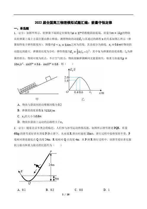 2022届全国高三物理模拟试题汇编：能量守恒定律