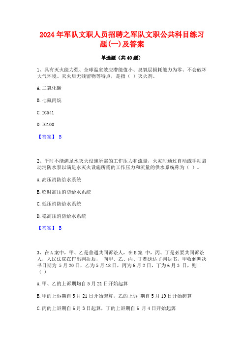 2024年军队文职人员招聘之军队文职公共科目练习题(一)及答案