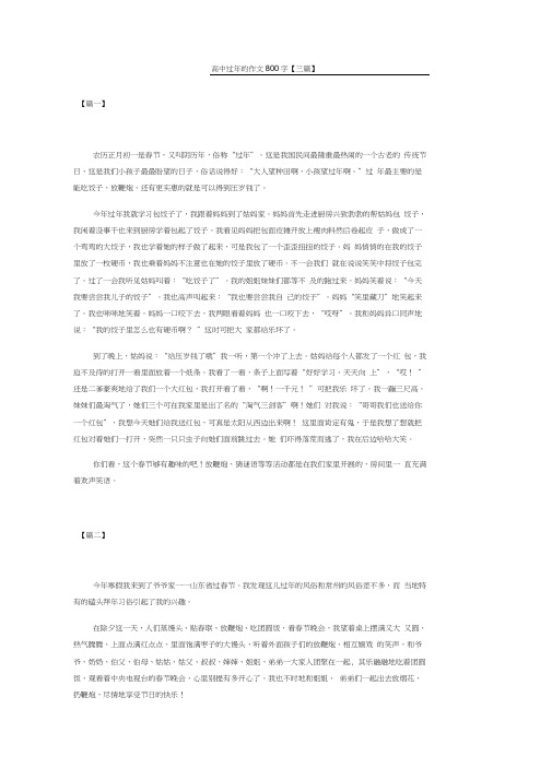 高中过年的作文汇编
