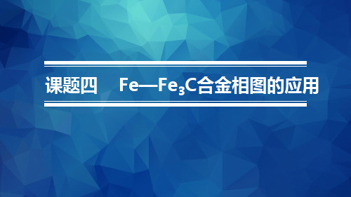 金属材料与热处理 模块四 模块四 Fe-Fe3C合金相图的应用