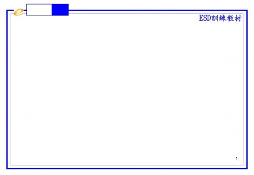 ESD培训教材