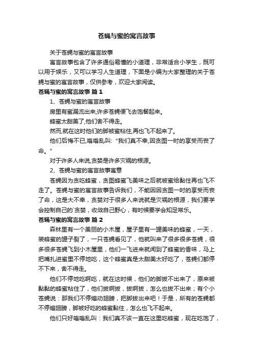 关于苍蝇与蜜的寓言故事