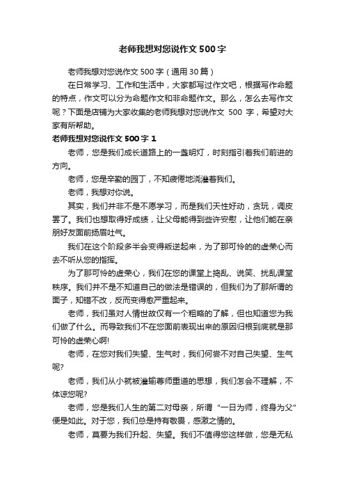 老师我想对您说作文500字