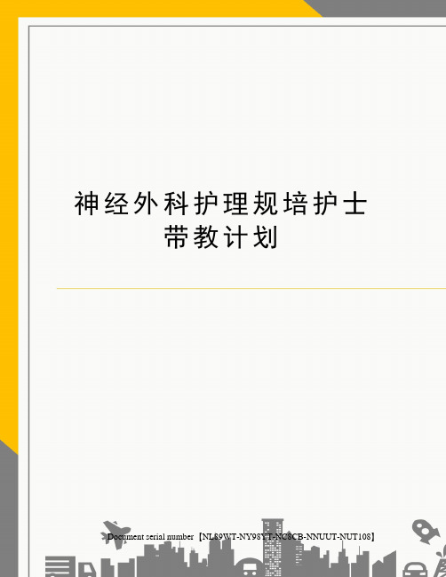 神经外科护理规培护士带教计划