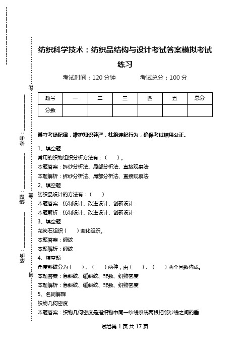 纺织科学技术：纺织品结构与设计考试答案模拟考试练习.doc