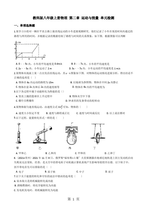 教科版八年级上册物理 第二章 运动与能量 单元检测