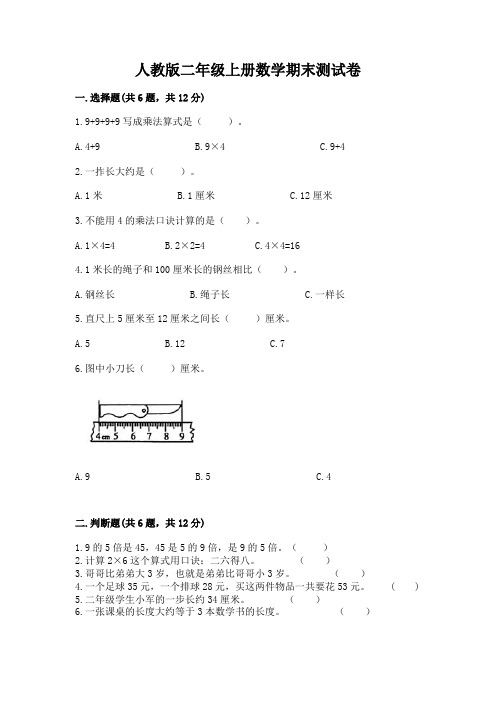 人教版二年级上册数学期末测试卷附参考答案(完整版)