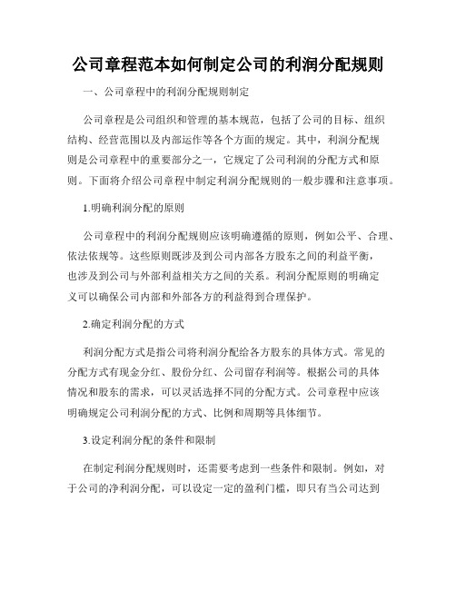 公司章程范本如何制定公司的利润分配规则