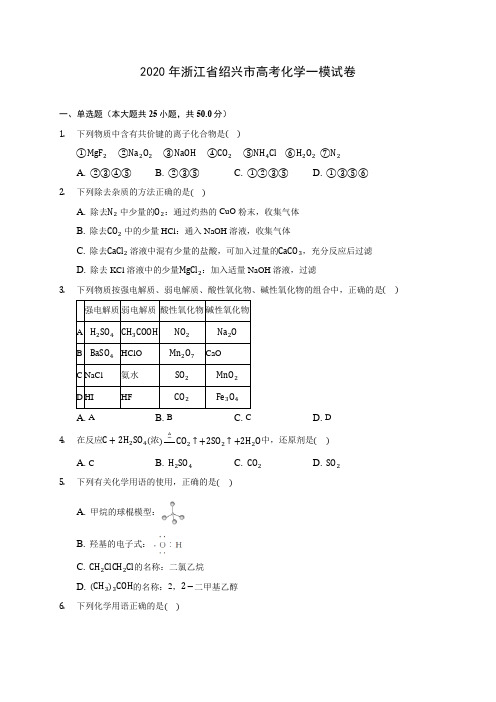 2020年浙江省绍兴市高考化学一模试卷(含答案解析)