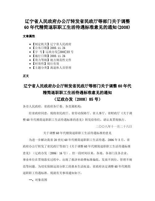 辽宁省人民政府办公厅转发省民政厅等部门关于调整60年代精简退职职工生活待遇标准意见的通知(2008)