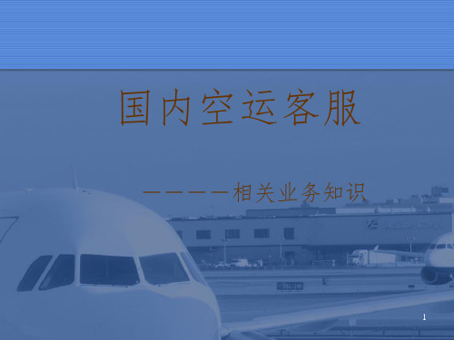 国内空运客服培训PPT课件