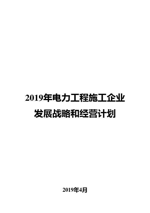 2019年电力工程施工企业发展战略和经营计划