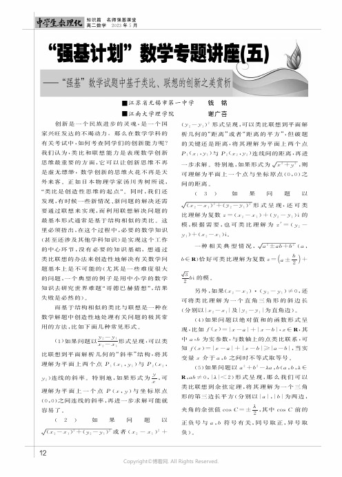 “强基计划”数学专题讲座（五）——“强基”数学试题中基于类比、联想的创新之美赏析