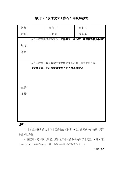 常州市优秀教育工作者自我推荐表