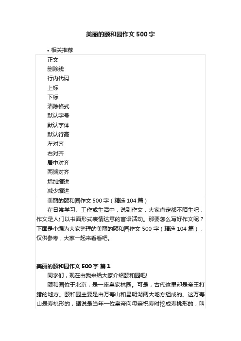 美丽的颐和园作文500字