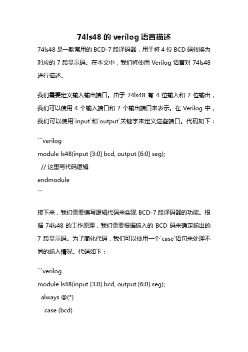 74ls48的verilog语言描述