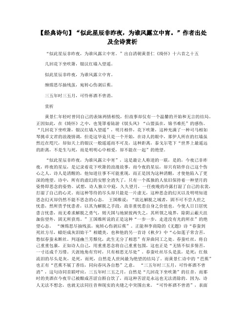 【经典诗句】“似此星辰非昨夜,为谁风露立中宵。”作者出处及全诗赏析