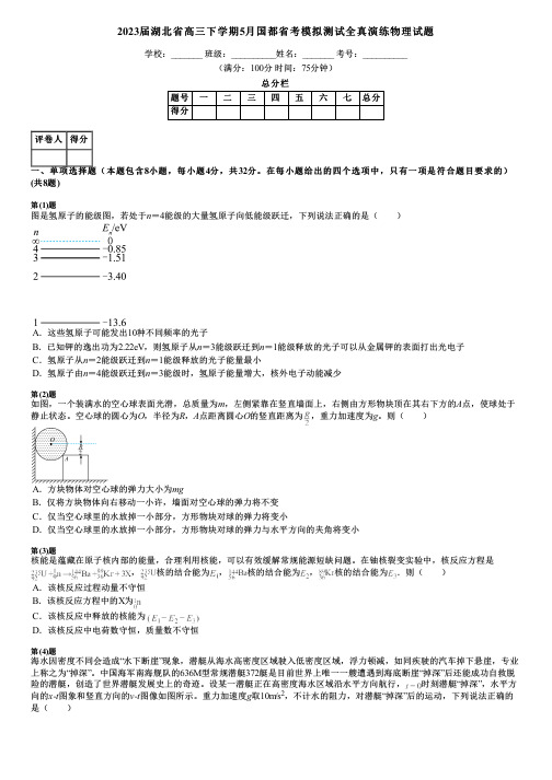 2023届湖北省高三下学期5月国都省考模拟测试全真演练物理试题