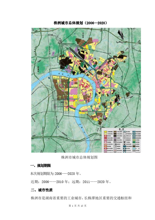 株洲城市总体规划(2006—2020)