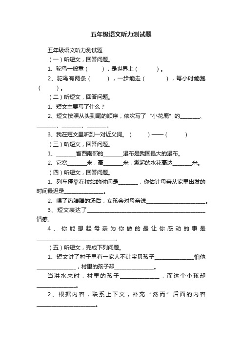 五年级语文听力测试题