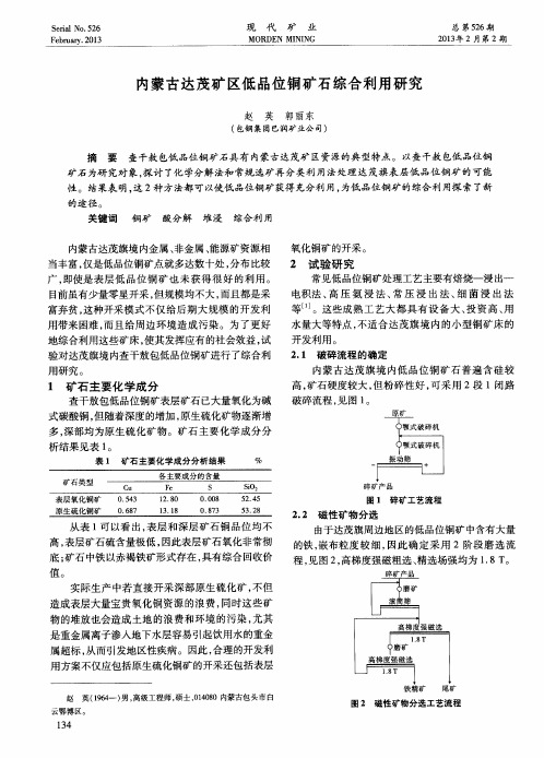 内蒙古达茂矿区低品位铜矿石综合利用研究