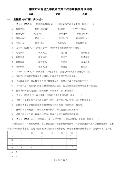 南京市六合区九年级语文第三次诊断模拟考试试卷