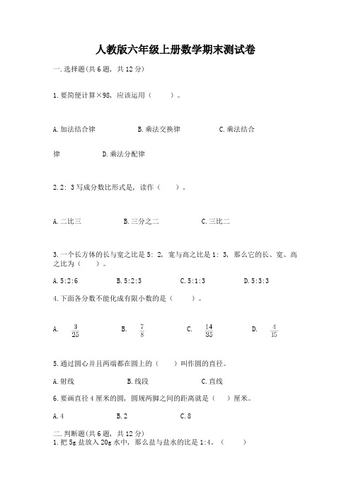 人教版六年级上册数学期末测试卷【含答案】