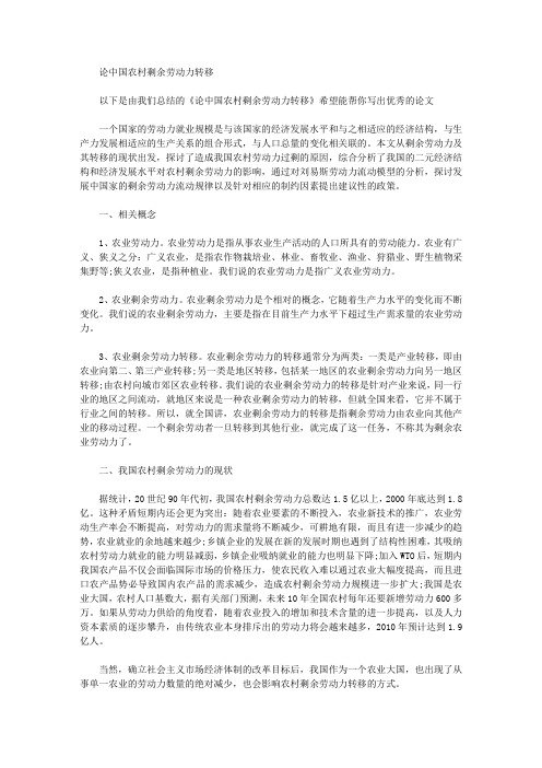 [剩余劳动力,中国,农村]论中国农村剩余劳动力转移