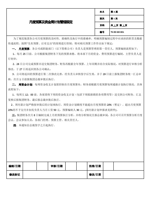 月度预算及资金周计划管理规定