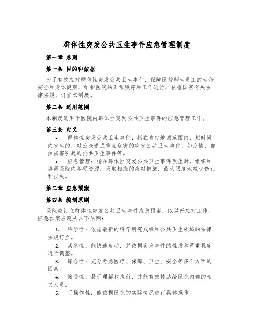 群体性突发公共卫生事件应急管理制度