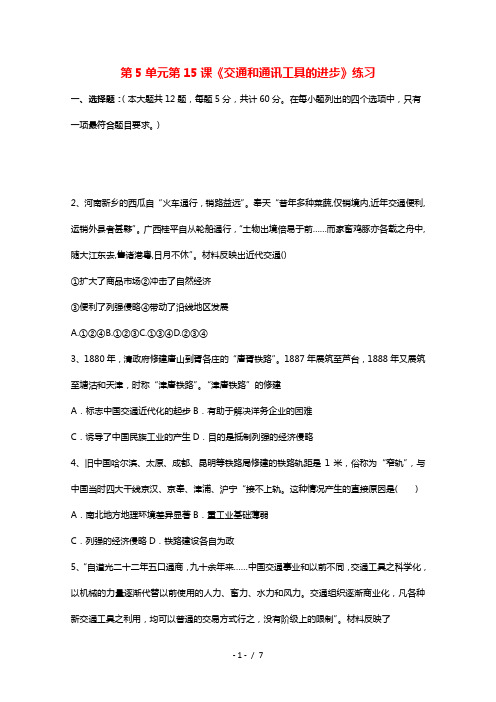 2021_2022学年高中历史第五单元中国近现代社会生活的变迁第15课交通和通讯工具的进步作业1含解