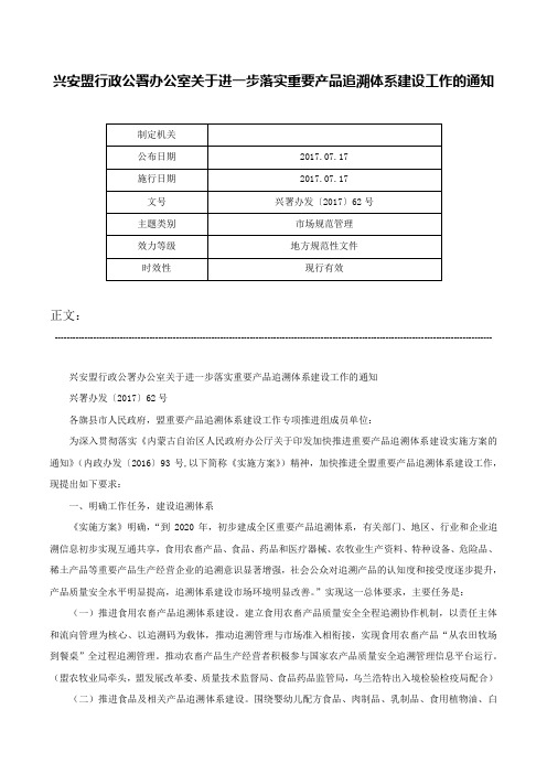 兴安盟行政公署办公室关于进一步落实重要产品追溯体系建设工作的通知-兴署办发〔2017〕62号