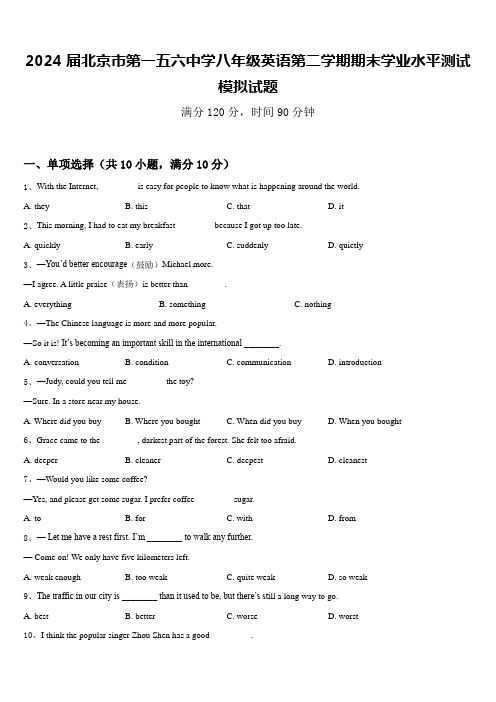 2024届北京市第一五六中学八年级英语第二学期期末学业水平测试模拟试题含答案