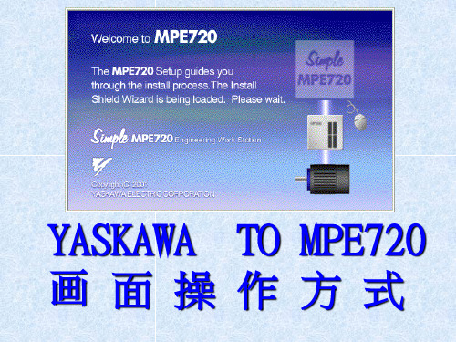 YASKAWA_TO_mpe720软件操作方法