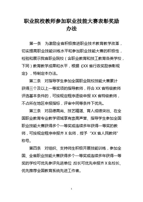 职业院校教师参加职业技能大赛表彰奖励办法