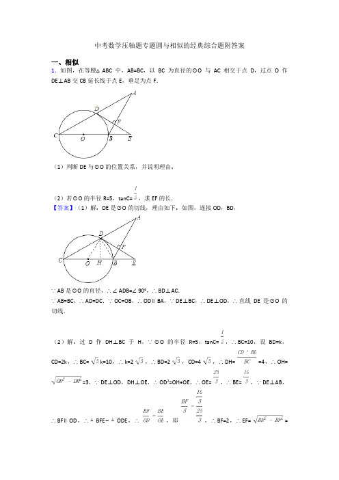 中考数学压轴题专题圆与相似的经典综合题附答案