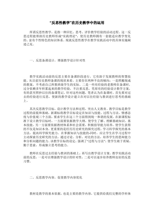 “反思性教学”在历史教学中的运用