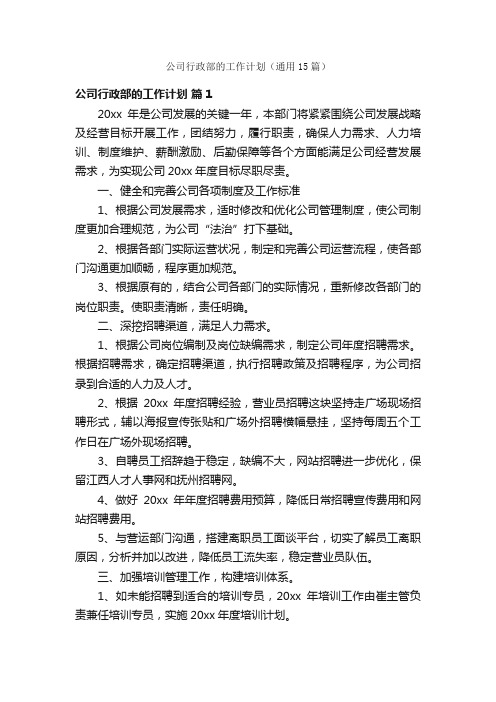 公司行政部的工作计划（通用15篇）