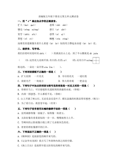 部编版五年级下册语文第五单元测试题(含答案)