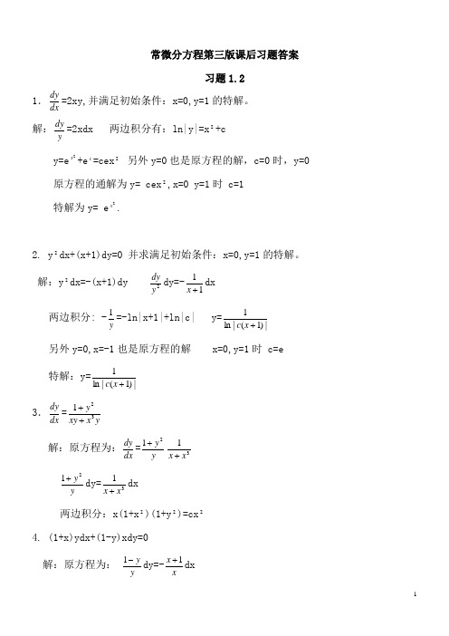 常微分方程第三版课后习题答案