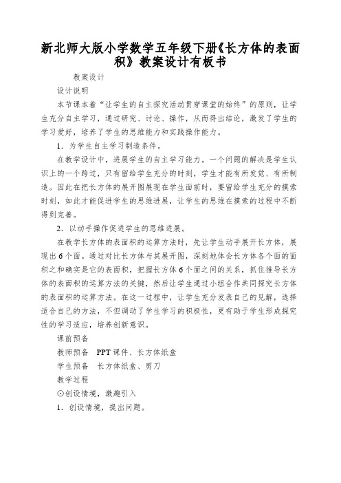 新北师大版小学数学五年级下册《长方体的表面积》教案设计有板书