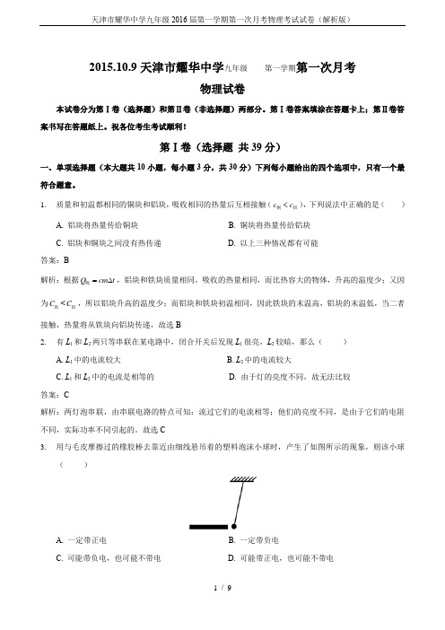 天津市耀华中学九年级2016届第一学期第一次月考物理考试试卷(解析版)