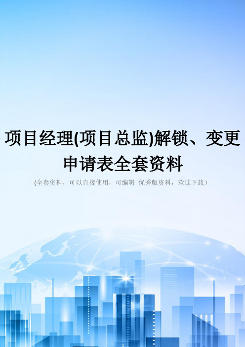 项目经理(项目总监)解锁、变更申请表全套资料