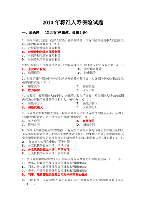 2013年标准人寿保险试题