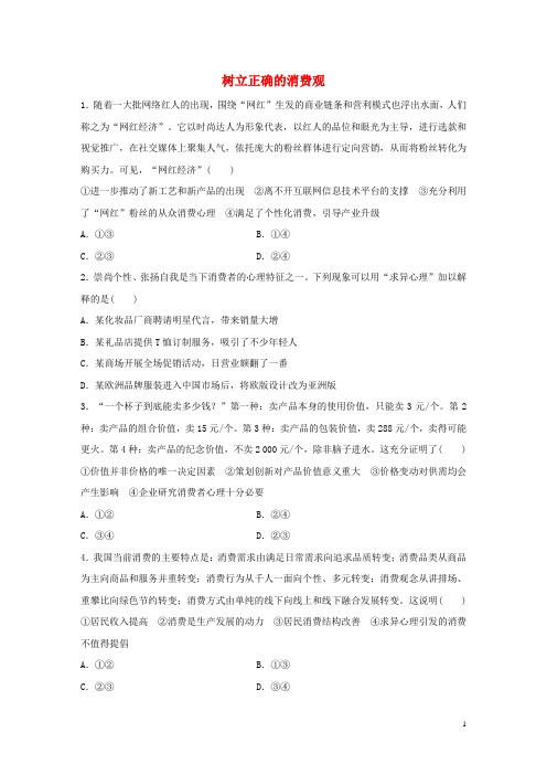 (全国通用)2019版高考政治大一轮复习加练套餐第一辑第9练树立正确的消费观新人教版