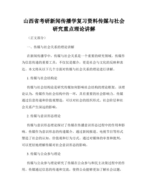 山西省考研新闻传播学复习资料传媒与社会研究重点理论讲解