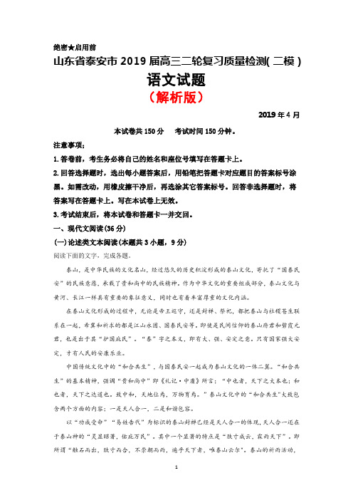 2019年4月山东省泰安市高三二轮复习质量检测(二模)语文试题(解析版)